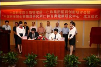 仁和集团医药创新研讨会暨“中国科学院生物物理研究所仁和百奥健康研究中心”签约揭牌