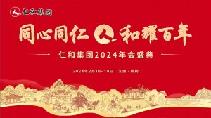 仁和集团2023年度总结表彰大会