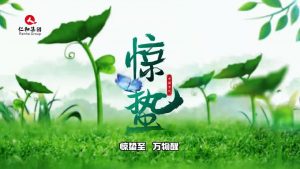 惊蛰至，万物醒，蛰伏尽去，生机满庭…仁和集团，守护健康每一刻