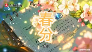 光与暗在此和解，风吻醒种子的刹那，所有生命开始舒展纬度