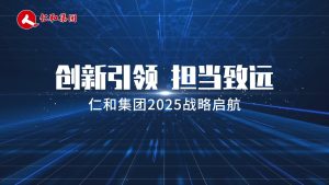 创新引领，担当致远 ——仁和集团2025战略启航